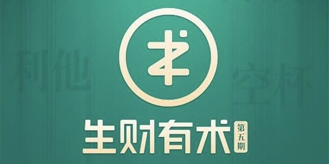 （1772期）2021生财有术第五期亦仁知识星球2021全套课程【价值2465元】5月最新-副业城