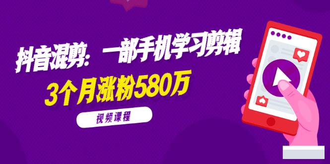 （1776期）兰溪抖音混剪：一部手机学习剪辑，3个月涨粉580万【全套视频课程】-副业城