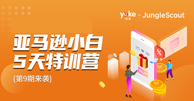 （1781期）雨课·亚马逊小白特训营第9期 跨境电商挺赚钱的 有朋友已经月入几十万美金-副业城