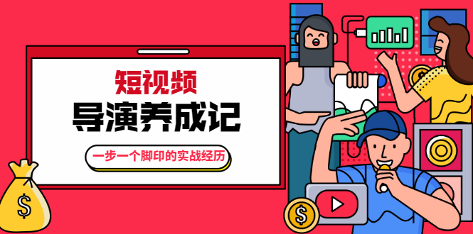 （1791期）张策·短视频导演养成记：一步一个脚印的实战经历，教你如何拍好短视频-副业城
