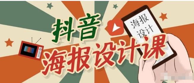（1780期）抖音海报设计课程，一部手机如何找素材如何做出吸睛好看海报【视频课程】-副业城