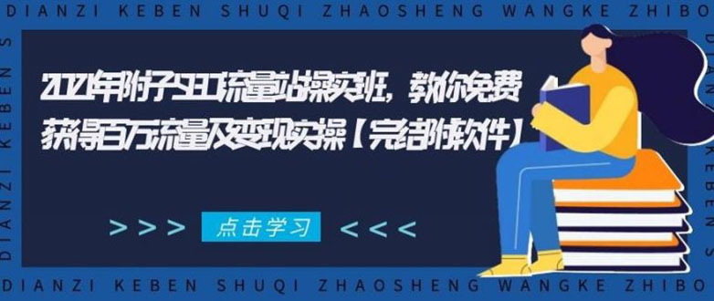 （1801期）2021年附子SEO流量站操实班 教你免费获得百万流量及变现实操(完结附软件)-副业城