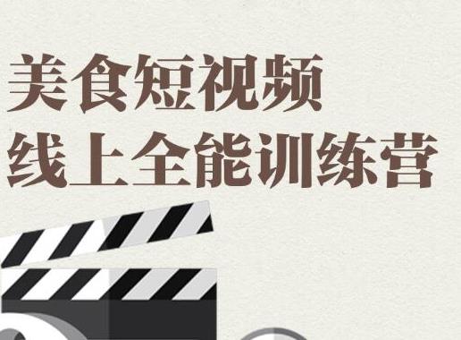 （1807期）旧食课堂·美食短视频线上全能训练营，让你快速入门美食短视频拍摄-副业城