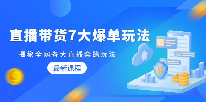 （1794期）直播带货7大爆单玩法，揭秘全网各大直播套路玩法【无水印-视频课】-副业城