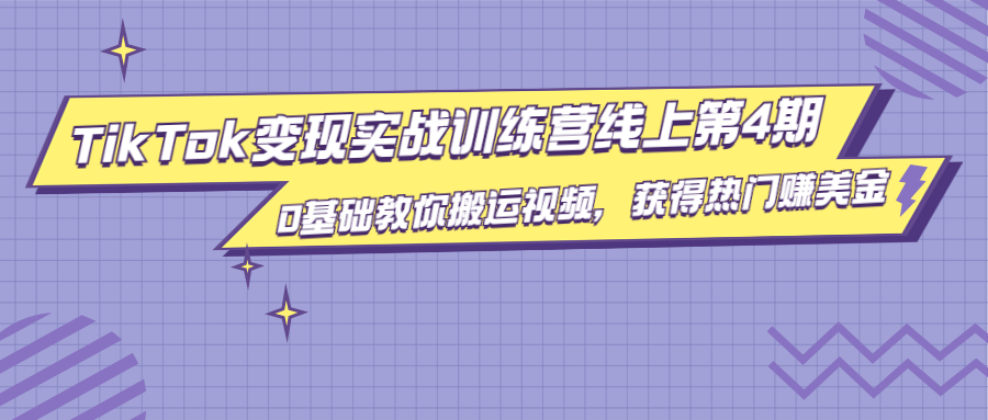 （1820期）龟课·TikTok变现实战训练营线上第4期，0基础教你搬运视频，获得热门赚美金-副业城