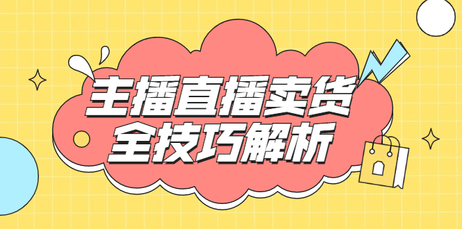 （1826期）峨眉派·郭襄主播线上培训课，主播直播卖货全技巧解析，快速吸粉 价值299元-副业城