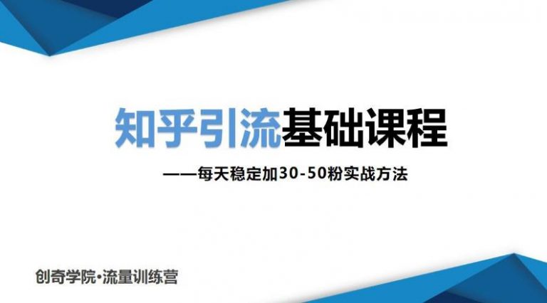 （1830期）知乎引流基础课程：每天稳定加30-50粉实战方法，0基础小白也可以操作-副业城