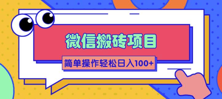 （1809期）微信搬砖项目，简单几步操作即可轻松日入100+【批量操作赚更多】-副业城