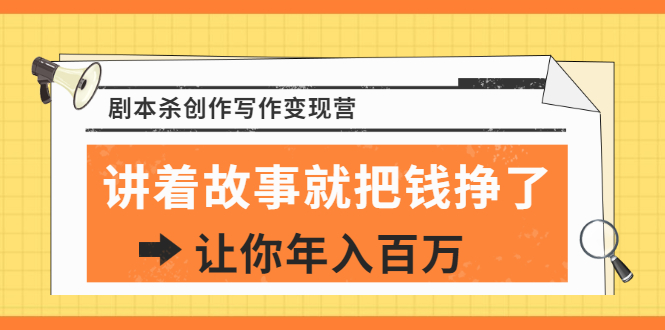 （1822期）DanlelLe·剧本杀创作写作变现营，讲着故事就把钱挣了，让你年入百万-副业城