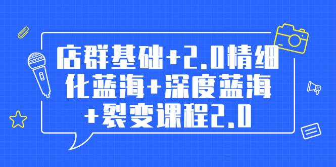 （1808期）孤狼电商店群全套教程：店群基础+2.0精细化蓝海+深度蓝海+裂变课程2.0-副业城