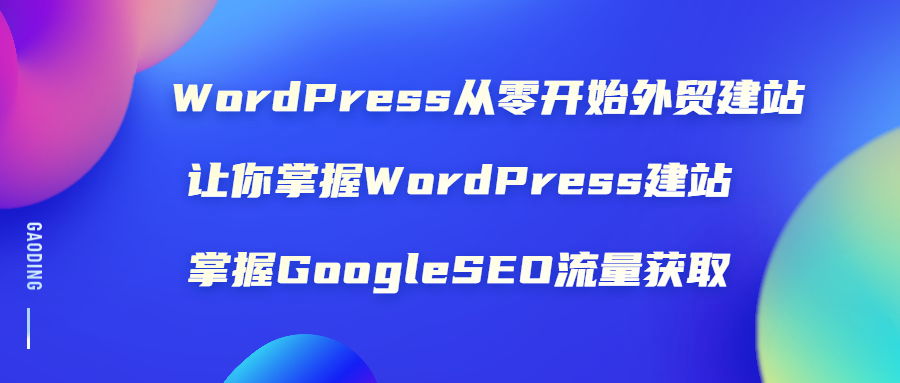 （1806期）WordPress从零开始外贸建站：让你掌握WordPress建站 掌握GoogleSEO流量获取-副业城
