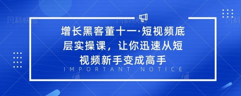 （1834期）·短视频底层实操课，让你迅速从短视频新手变成高手-副业城