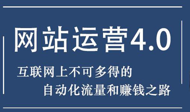 （1831期）暴疯团队网站赚钱项目4.0:网站运营与盈利，实现流量与盈利自动化的赚钱之路-副业城