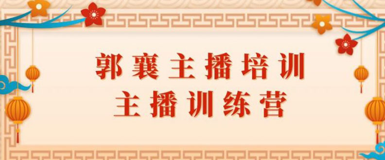 （1818期）郭襄主播培训课，主播训练营直播间话术训练（全套课程）-副业城