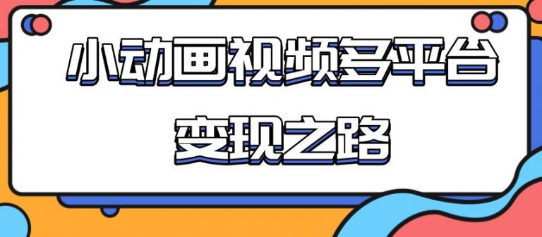 （1842期）从快手小游戏到多平台多种形式变现，开启小动画推广变现之路-副业城