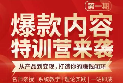 （1835期）爆款内容特训营：从产品到变现，逐级跃迁，打造你的赚钱闭环-副业城