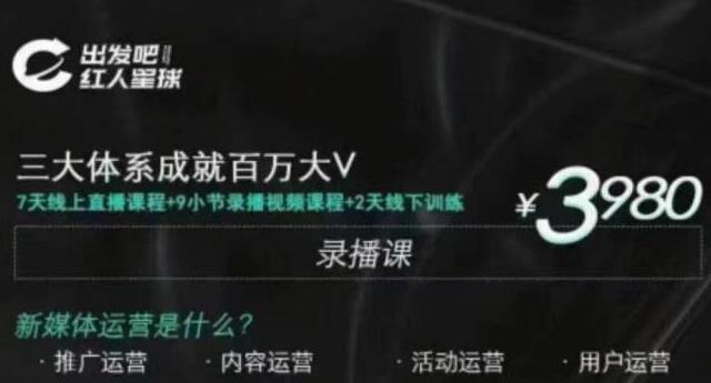 （1824期）红人星球·三大体系成就百万大V，7天线上直播课程+9小节录播视频-副业城