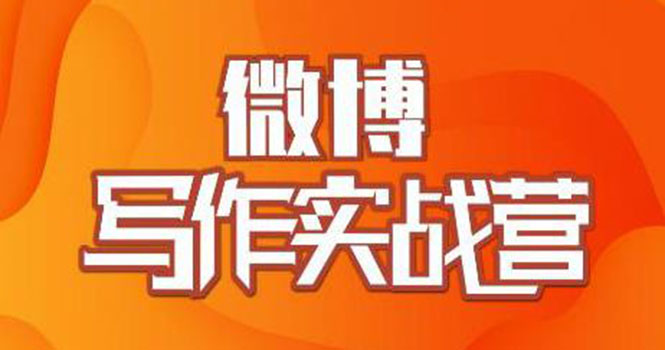 （1827期）村西边老王·微博超级写作实战营，帮助你粉丝猛涨价值999元-副业城