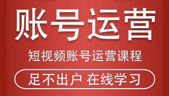 （1857期）短视频账号运营课程：从话术到短视频运营再到直播带货全流程，新人快速入门-副业城