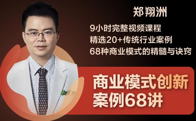 （1860期）9小时完整视频课程 精选20+传统行业案例 68种商业模式的精髓与诀窍-副业城