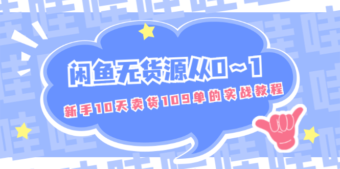 （1849期）闲鱼无货源从0～1，新手10天卖货109单的实战教程【付费文章】-副业城