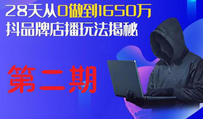 （1839期）抖品牌店播·5天流量训练营：28天从0做到1650万，抖品牌店播玩法（1-2期）-副业城