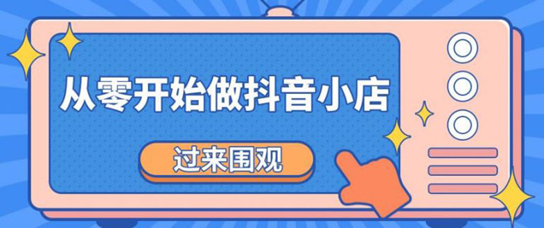 （1846期）《从零开始做抖音小店全攻略》小白一步一步跟着做也能月收入3-5W-副业城