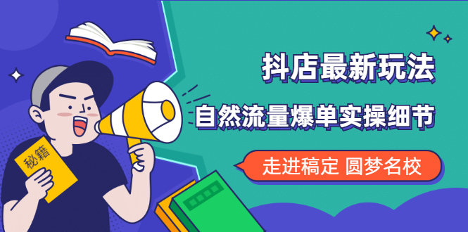 （1832期）抖店最新玩法：抖音小店猜你喜欢自然流量爆单实操细节-副业城