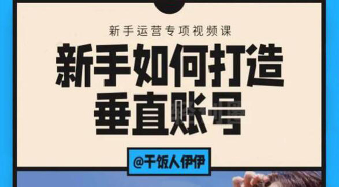 （1865期）短视频课程：新手如何打造垂直账号，教你标准流程搭建基础账号（录播+直播)-副业城