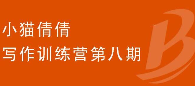 （1844期）写作训练营第八期，教你靠写作赚钱，轻松月入过万 价值699元-副业城