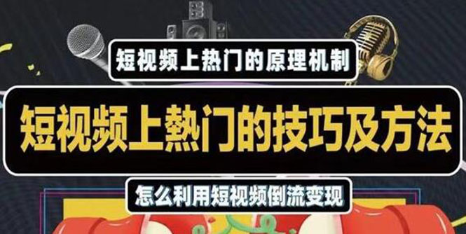 （1847期）短视频上热门的方法技巧，利用短视频导流快速实现万元收益-副业城