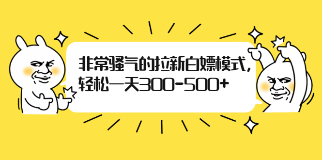 （1862期）非常骚气的拉新白嫖模式，轻松一天300-500+-副业城