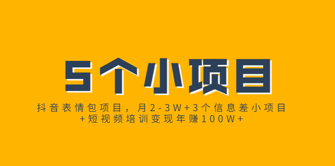 （1868期）抖音表情包项目，月2-3W+3个信息差小项目+短视频培训变现年赚100W+-副业城