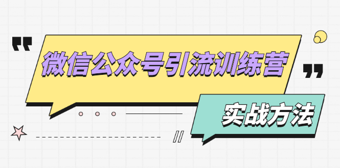 （1872期）微信公众号引流训练营：日引100+流量实战方法+批量霸屏秘笈+排名置顶黑科技-副业城