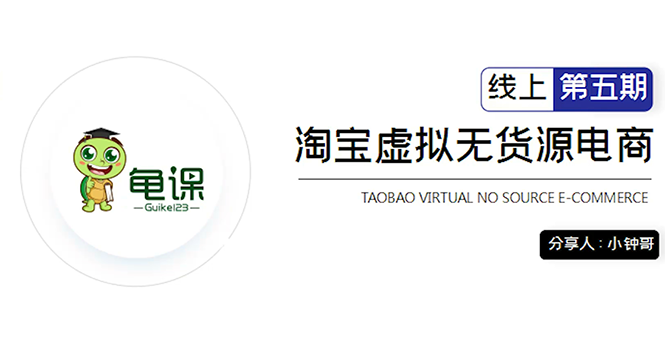 （1888期）淘宝虚拟无货源电商5期，全程直播 现场实操，一步步教你轻松实现躺赚-副业城