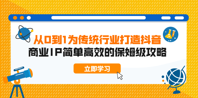 （1879期）从0到1为传统行业打造抖音商业IP简单高效的保姆级攻略-副业城