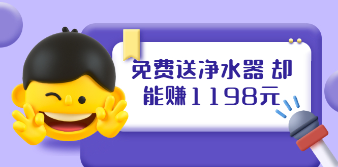 （1885期）免费送净水器 却能赚1198元+B站引流+微博挂着就来红包 一天200 (5个项目)-副业城