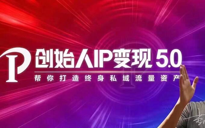 （1884期）IP变现5.0，每月300万销售的实战攻略（视频课+思维导图）-副业城