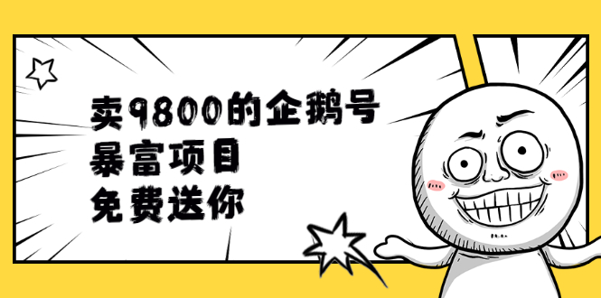 （1901期）卖9800的企鹅号暴富项目，免费送你！-副业城