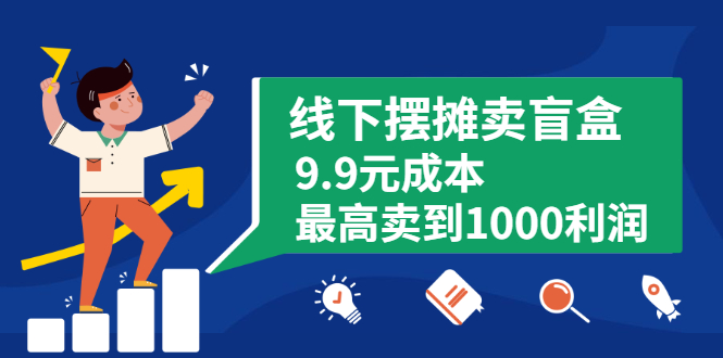 （1896期）线下摆摊卖盲盒，9.9元成本最高卖到1000利润-副业城