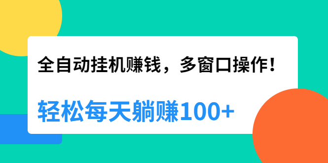 （1891期）全自动挂机赚钱，多窗口操作，轻松每天躺赚100+【视频课程】【附软件】-副业城