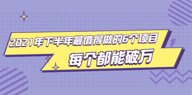 （1890期）2021年下半年最值得做的6个项目，做好了每个都能破万！-副业城