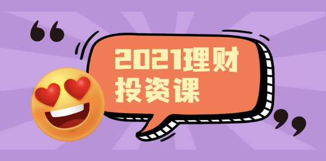 （1908期）2021价值理财课程，可能是最具价值的自我投资课程-副业城