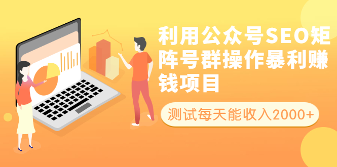 （1913期）利用公众号SEO矩阵号群操作暴利赚钱项目，测试每天能收入2000+所有人可做-副业城