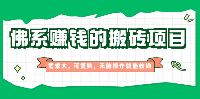 （1935期）佛系赚钱的搬砖项目，需求大，可复购，无脑操作就能收钱【视频课程】-副业城