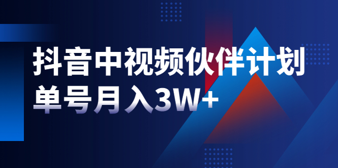 （1940期）最新赚钱风口：抖音中视频伙伴计划，单号月入3W+，新手老手可操作-副业城
