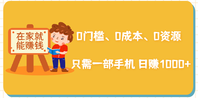 （1929期）在家能操作的赚钱项目：0门槛、0成本、0资源，只需一部手机 就能日赚1000+-副业城
