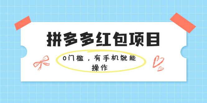 （1954期）拼多多红包项目：0门槛，有手机就能操作，当天就能看到效果-副业城