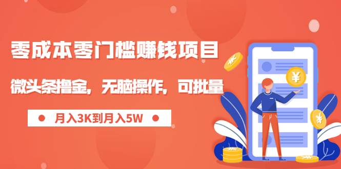（1949期）零成本零门槛月入过万项目，微头条撸金，无脑操作，可批量【视频课程】-副业城