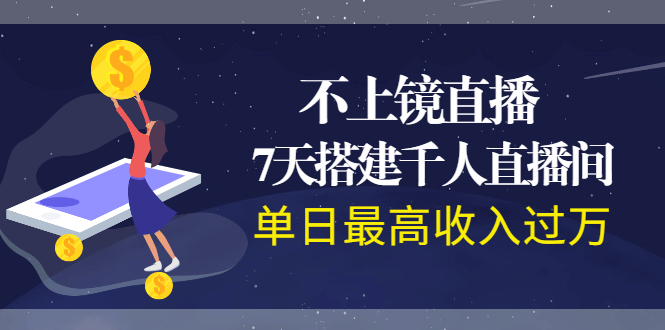 （1960期）不上镜直播，7天搭建千人直播间，单日最高收入过万-副业城